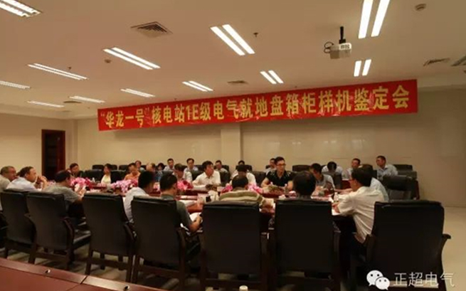 bv韦德电气“华龙一号”1E级K3类电气当场盘箱柜通过国度级鉴定