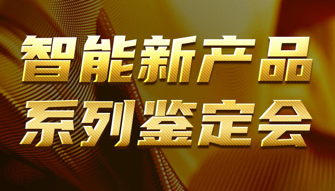 广东bv韦德智能新产品系列鉴定会