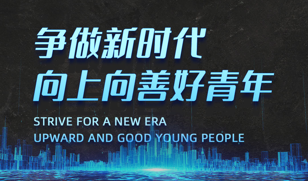 喜讯：广东bv韦德总经理入选2021年“争做新时期向上向善好青年”
