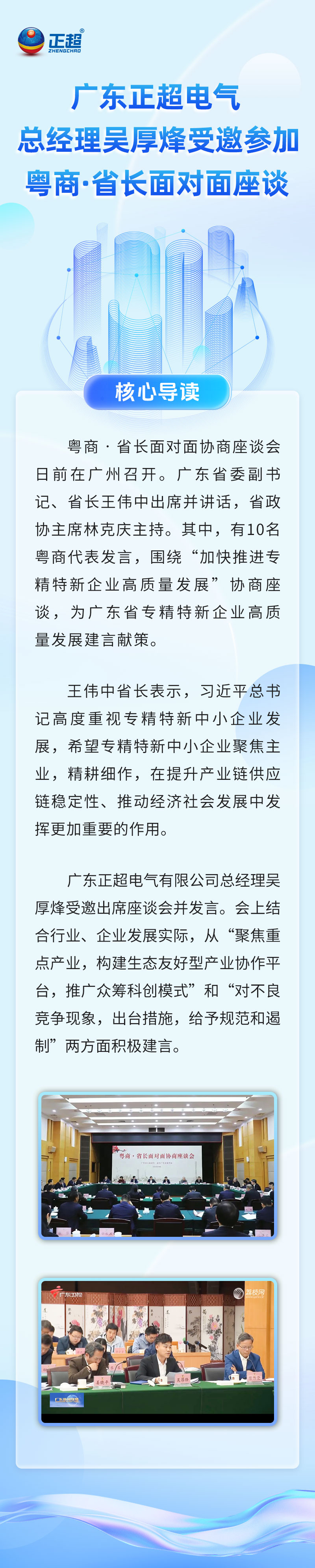 广东bv韦德电气总经理吴厚烽受邀参与粤商·省长面对面座谈