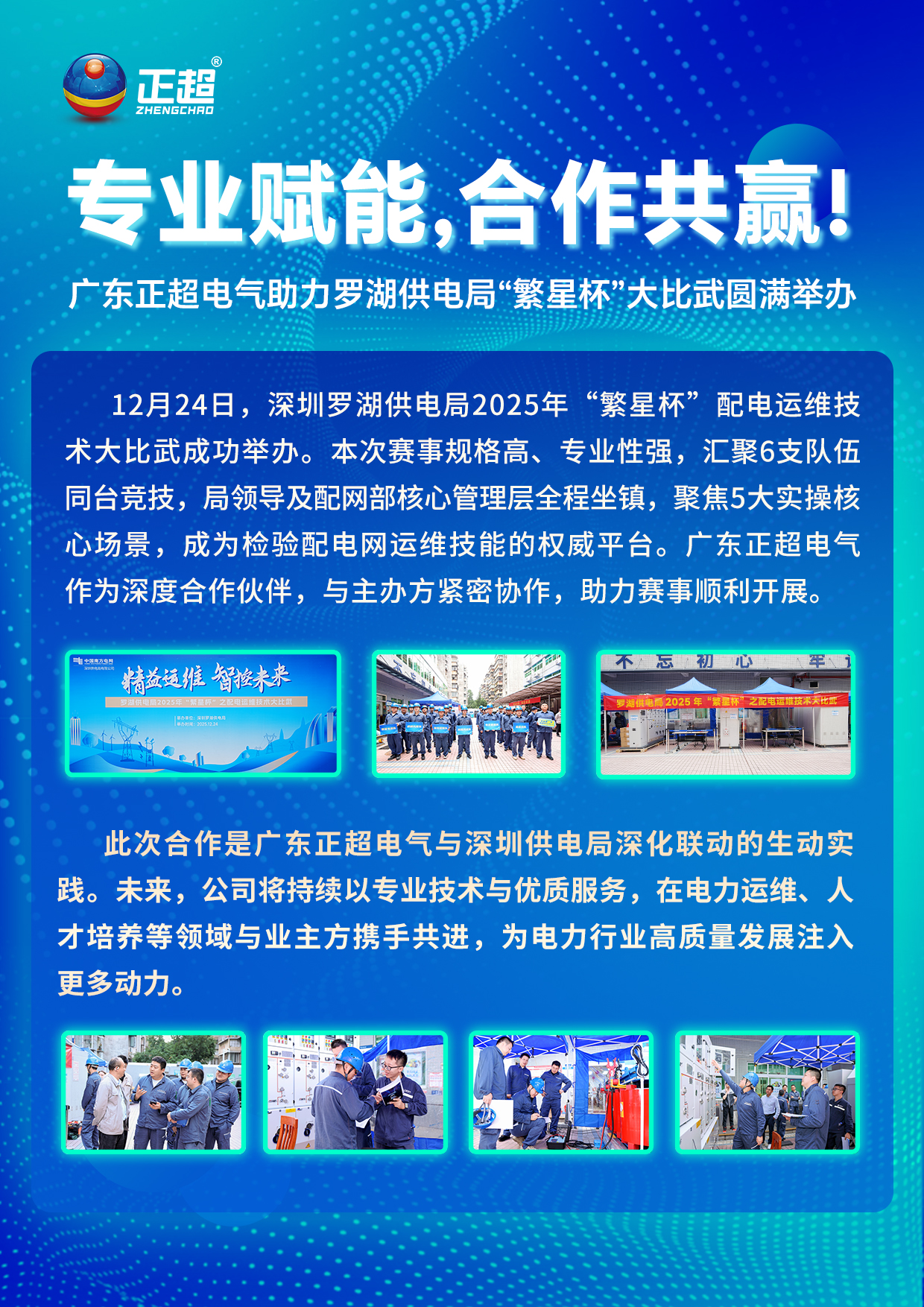 专业赋能,合作共赢! ——广东bv韦德电气助力罗湖供电局“繁星杯”大交锋圆满进行