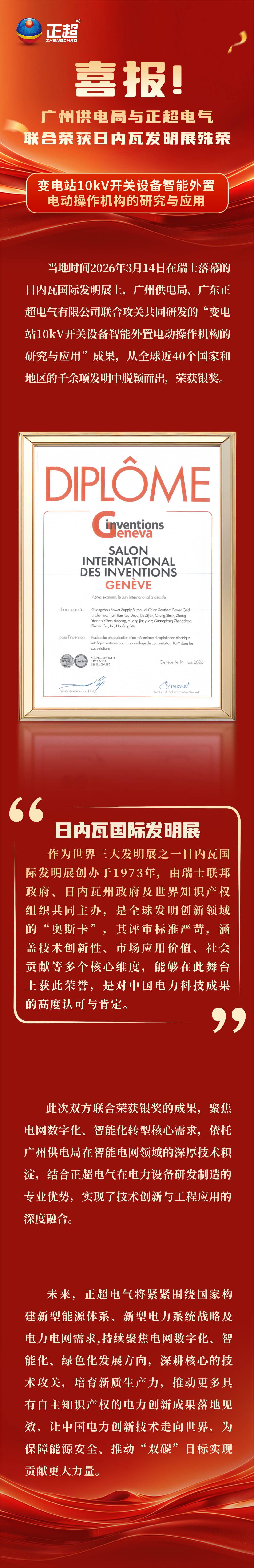 喜报！昭通供电局与bv韦德电气，，，，，，，，结合荣获日内瓦发现展殊荣