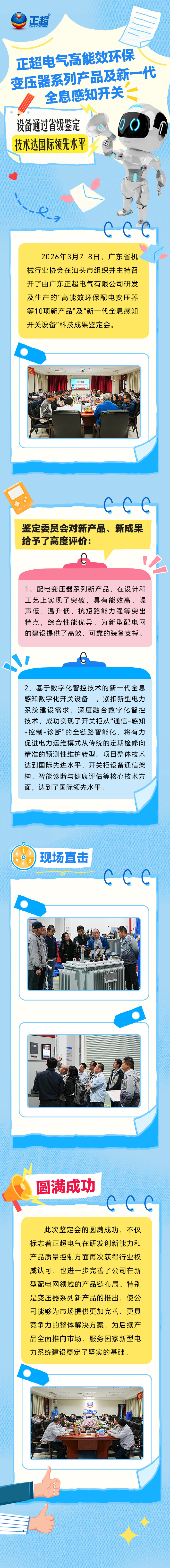 bv韦德电气高能效环保变压器系列产品及新一代全息感知开关设备通过省级鉴定，，，，，，，，技术达国际当先水平